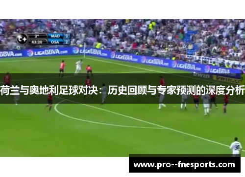 荷兰与奥地利足球对决:历史回顾与专家预测的深度分析 荷兰与奥地利足球对决:历史回顾与专家预测的深度分析