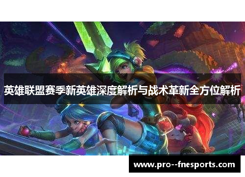 英雄联盟赛季新英雄深度解析与战术革新全方位解析