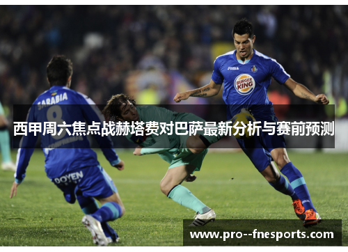 西甲周六焦点战赫塔费对巴萨最新分析与赛前预测