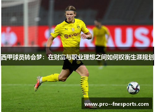 西甲球员转会梦:在财富与职业理想之间如何权衡生涯规划 西甲球员转会梦:在财富与职业理想之间如何权衡生涯规划