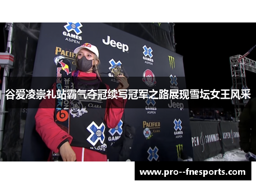 谷爱凌崇礼站霸气夺冠续写冠军之路展现雪坛女王风采