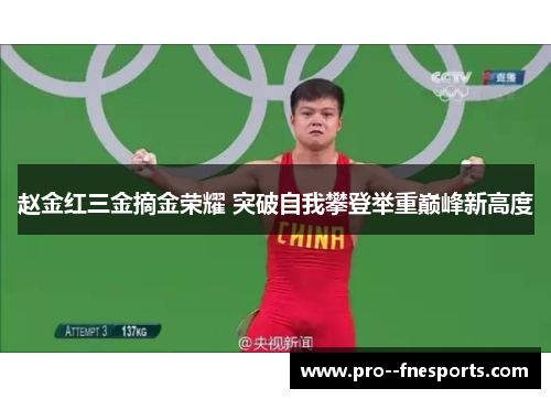 赵金红三金摘金荣耀 突破自我攀登举重巅峰新高度 赵金红三金摘金荣耀 突破自我攀登举重巅峰新高度