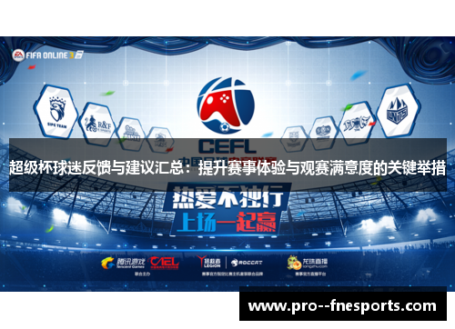 超级杯球迷反馈与建议汇总:提升赛事体验与观赛满意度的关键举措 超级杯球迷反馈与建议汇总:提升赛事体验与观赛满意度的关键举措