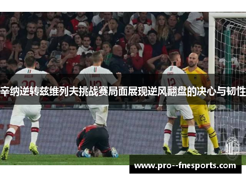 辛纳逆转兹维列夫挑战赛局面展现逆风翻盘的决心与韧性 辛纳逆转兹维列夫挑战赛局面展现逆风翻盘的决心与韧性