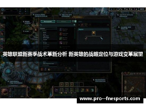 英雄联盟新赛季战术革新分析 新英雄的战略定位与游戏变革展望