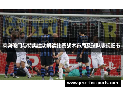 莱奥破门与特奥建功解读比赛战术布局及球队表现细节