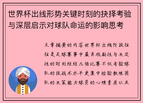 世界杯出线形势关键时刻的抉择考验与深层启示对球队命运的影响思考