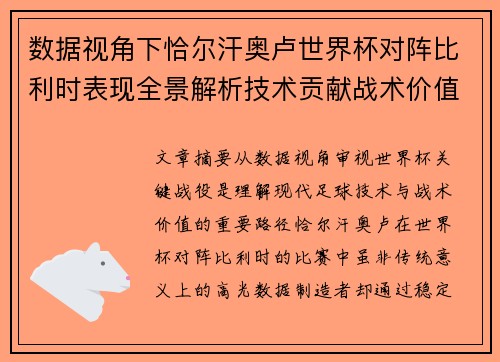 数据视角下恰尔汗奥卢世界杯对阵比利时表现全景解析技术贡献战术价值