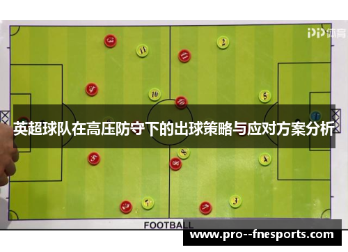 英超球队在高压防守下的出球策略与应对方案分析 英超球队在高压防守下的出球策略与应对方案分析