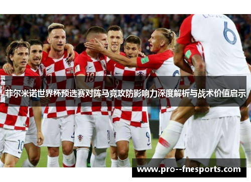 菲尔米诺世界杯预选赛对阵马竞攻防影响力深度解析与战术价值启示
