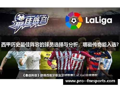 西甲历史最佳阵容的球员选择与分析,哪些传奇能入选? 西甲历史最佳阵容的球员选择与分析,哪些传奇能入选?