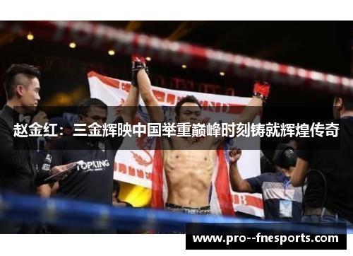 赵金红:三金辉映中国举重巅峰时刻铸就辉煌传奇 赵金红:三金辉映中国举重巅峰时刻铸就辉煌传奇