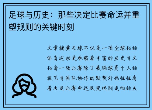 足球与历史:那些决定比赛命运并重塑规则的关键时刻 足球与历史:那些决定比赛命运并重塑规则的关键时刻