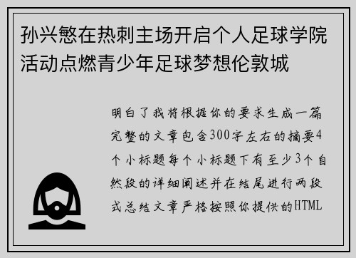 孙兴慜在热刺主场开启个人足球学院活动点燃青少年足球梦想伦敦城 孙兴慜在热刺主场开启个人足球学院活动点燃青少年足球梦想伦敦城