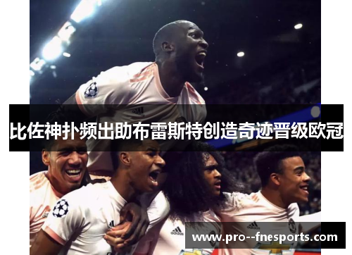 比佐神扑频出助布雷斯特创造奇迹晋级欧冠