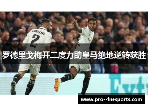 罗德里戈梅开二度力助皇马绝地逆转获胜