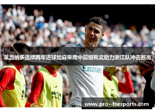 莱昂纳多连续两年进球如麻荣膺中超银靴奖助力浙江队冲击新高 莱昂纳多连续两年进球如麻荣膺中超银靴奖助力浙江队冲击新高