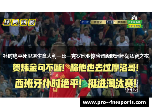 补时绝平死里逃生意大利一比一克罗地亚惊险晋级欧洲杯淘汰赛之夜 补时绝平死里逃生意大利一比一克罗地亚惊险晋级欧洲杯淘汰赛之夜