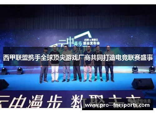 西甲联盟携手全球顶尖游戏厂商共同打造电竞联赛盛事 西甲联盟携手全球顶尖游戏厂商共同打造电竞联赛盛事