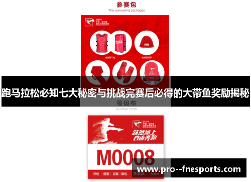 跑马拉松必知七大秘密与挑战完赛后必得的大带鱼奖励揭秘 跑马拉松必知七大秘密与挑战完赛后必得的大带鱼奖励揭秘