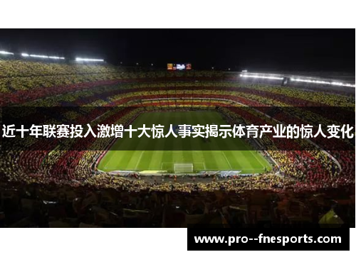 近十年联赛投入激增十大惊人事实揭示体育产业的惊人变化