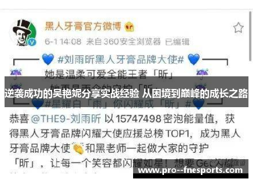 逆袭成功的吴艳妮分享实战经验 从困境到巅峰的成长之路