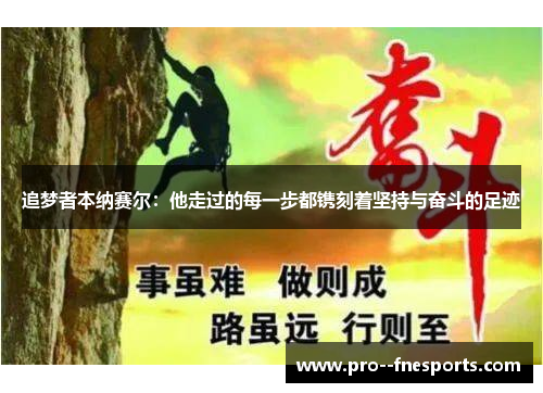 追梦者本纳赛尔：他走过的每一步都镌刻着坚持与奋斗的足迹