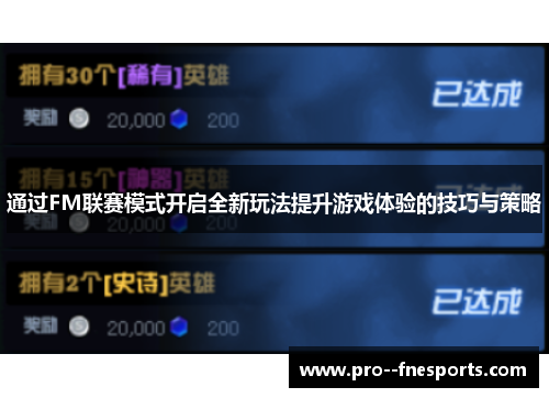 通过FM联赛模式开启全新玩法提升游戏体验的技巧与策略