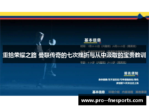 重拾荣耀之路 曼联传奇的七次挫折与从中汲取的宝贵教训