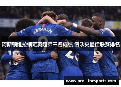 阿斯顿维拉锁定英超第三名成绩 创队史最佳联赛排名