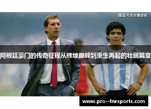 阿根廷豪门的传奇征程从辉煌巅峰到重生再起的壮丽篇章