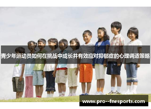 青少年运动员如何在挑战中成长并有效应对抑郁症的心理调适策略