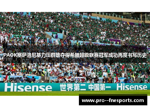 PAOK塞萨洛尼基力压群雄夺得希腊超级联赛冠军成功再度书写历史 PAOK塞萨洛尼基力压群雄夺得希腊超级联赛冠军成功再度书写历史