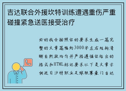 吉达联合外援坎特训练遭遇重伤严重碰撞紧急送医接受治疗