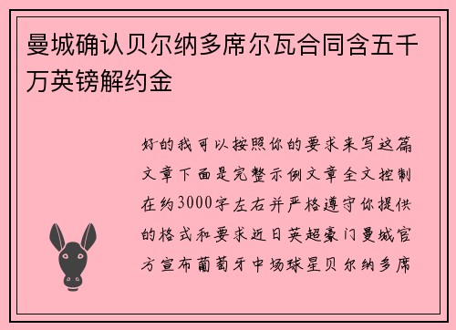 曼城确认贝尔纳多席尔瓦合同含五千万英镑解约金 曼城确认贝尔纳多席尔瓦合同含五千万英镑解约金