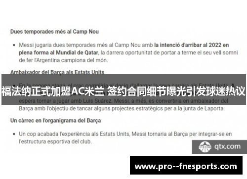 福法纳正式加盟AC米兰 签约合同细节曝光引发球迷热议 福法纳正式加盟AC米兰 签约合同细节曝光引发球迷热议