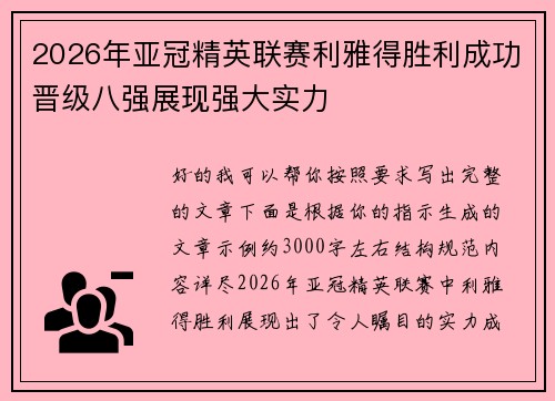 2026年亚冠精英联赛利雅得胜利成功晋级八强展现强大实力