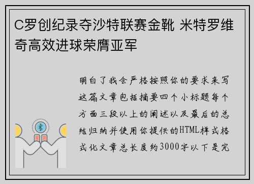 C罗创纪录夺沙特联赛金靴 米特罗维奇高效进球荣膺亚军
