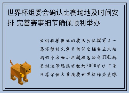 世界杯组委会确认比赛场地及时间安排 完善赛事细节确保顺利举办