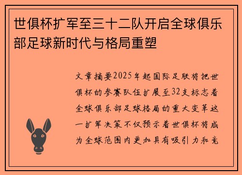 世俱杯扩军至三十二队开启全球俱乐部足球新时代与格局重塑
