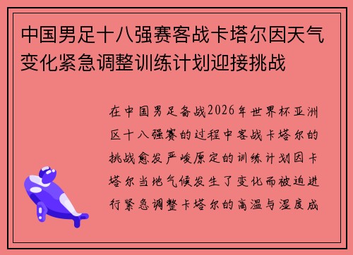 中国男足十八强赛客战卡塔尔因天气变化紧急调整训练计划迎接挑战
