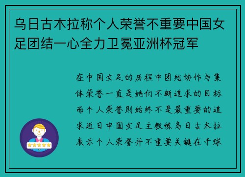 乌日古木拉称个人荣誉不重要中国女足团结一心全力卫冕亚洲杯冠军 乌日古木拉称个人荣誉不重要中国女足团结一心全力卫冕亚洲杯冠军