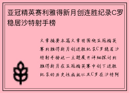 亚冠精英赛利雅得新月创连胜纪录C罗稳居沙特射手榜 亚冠精英赛利雅得新月创连胜纪录C罗稳居沙特射手榜