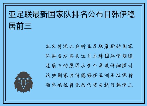 亚足联最新国家队排名公布日韩伊稳居前三