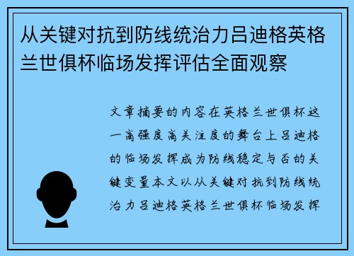 从关键对抗到防线统治力吕迪格英格兰世俱杯临场发挥评估全面观察