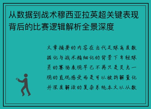 从数据到战术穆西亚拉英超关键表现背后的比赛逻辑解析全景深度