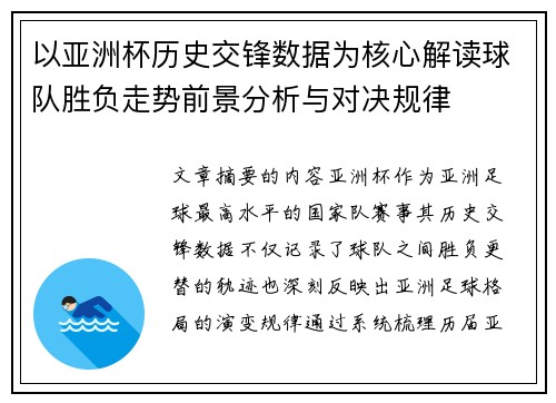 以亚洲杯历史交锋数据为核心解读球队胜负走势前景分析与对决规律 以亚洲杯历史交锋数据为核心解读球队胜负走势前景分析与对决规律