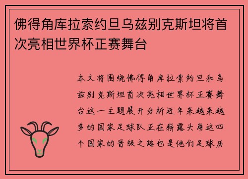 佛得角库拉索约旦乌兹别克斯坦将首次亮相世界杯正赛舞台