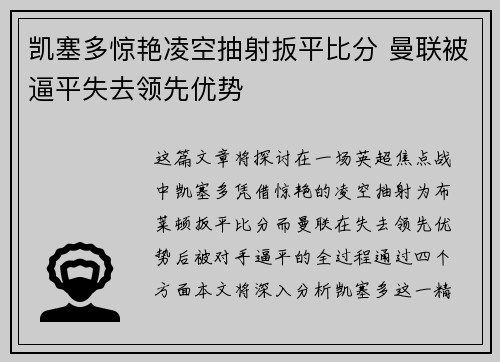 凯塞多惊艳凌空抽射扳平比分 曼联被逼平失去领先优势