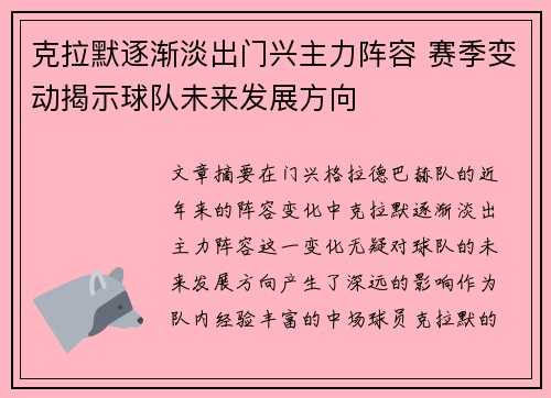 克拉默逐渐淡出门兴主力阵容 赛季变动揭示球队未来发展方向